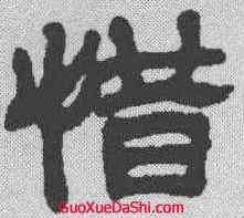 惜,莫友芝 ,書法字典